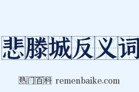 悲滕城反义词是什么意思的图片